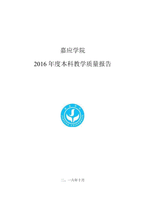 嘉应学院2011-2012学年本科教学质量报告.docx