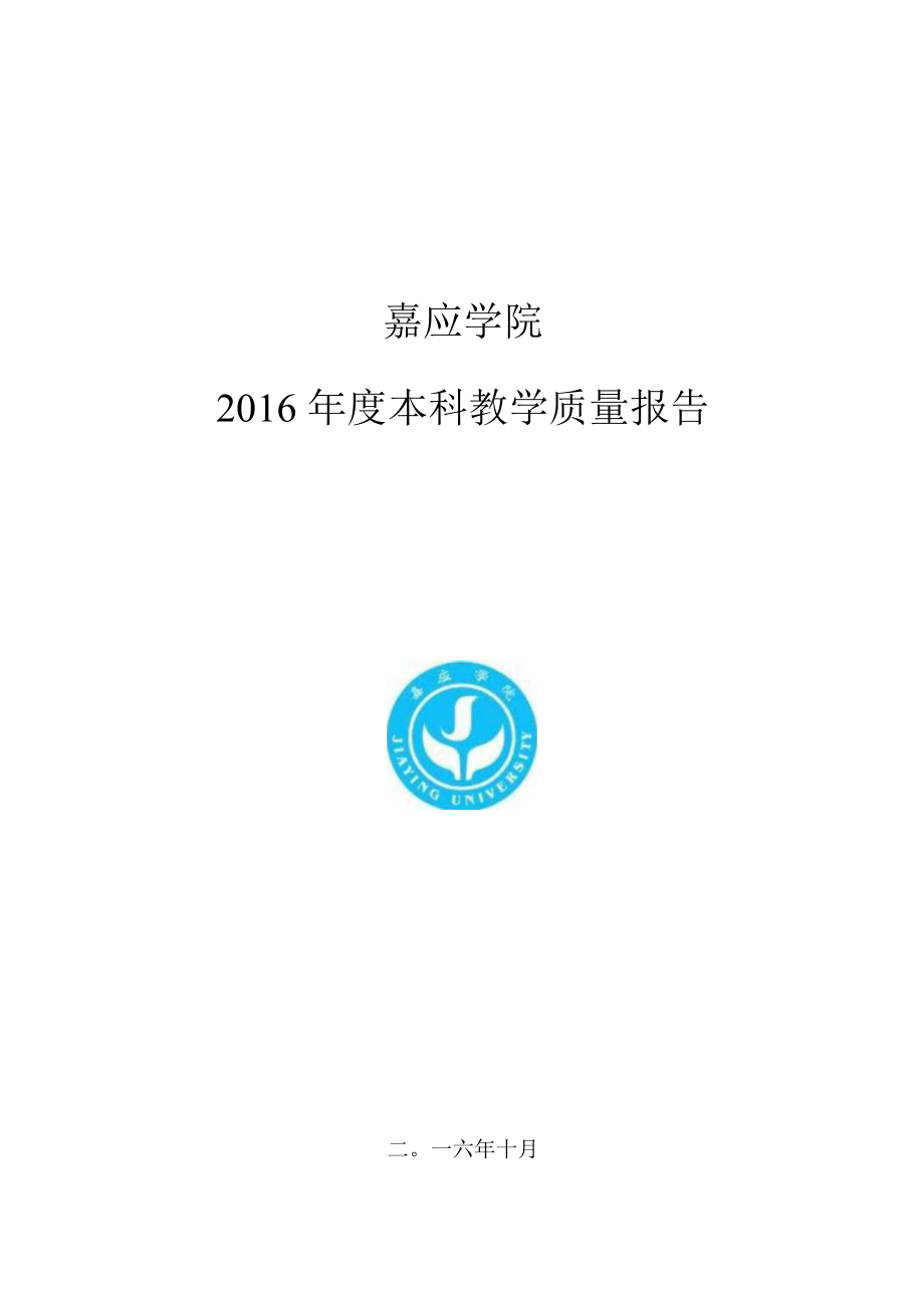 嘉应学院2011-2012学年本科教学质量报告.docx_第1页