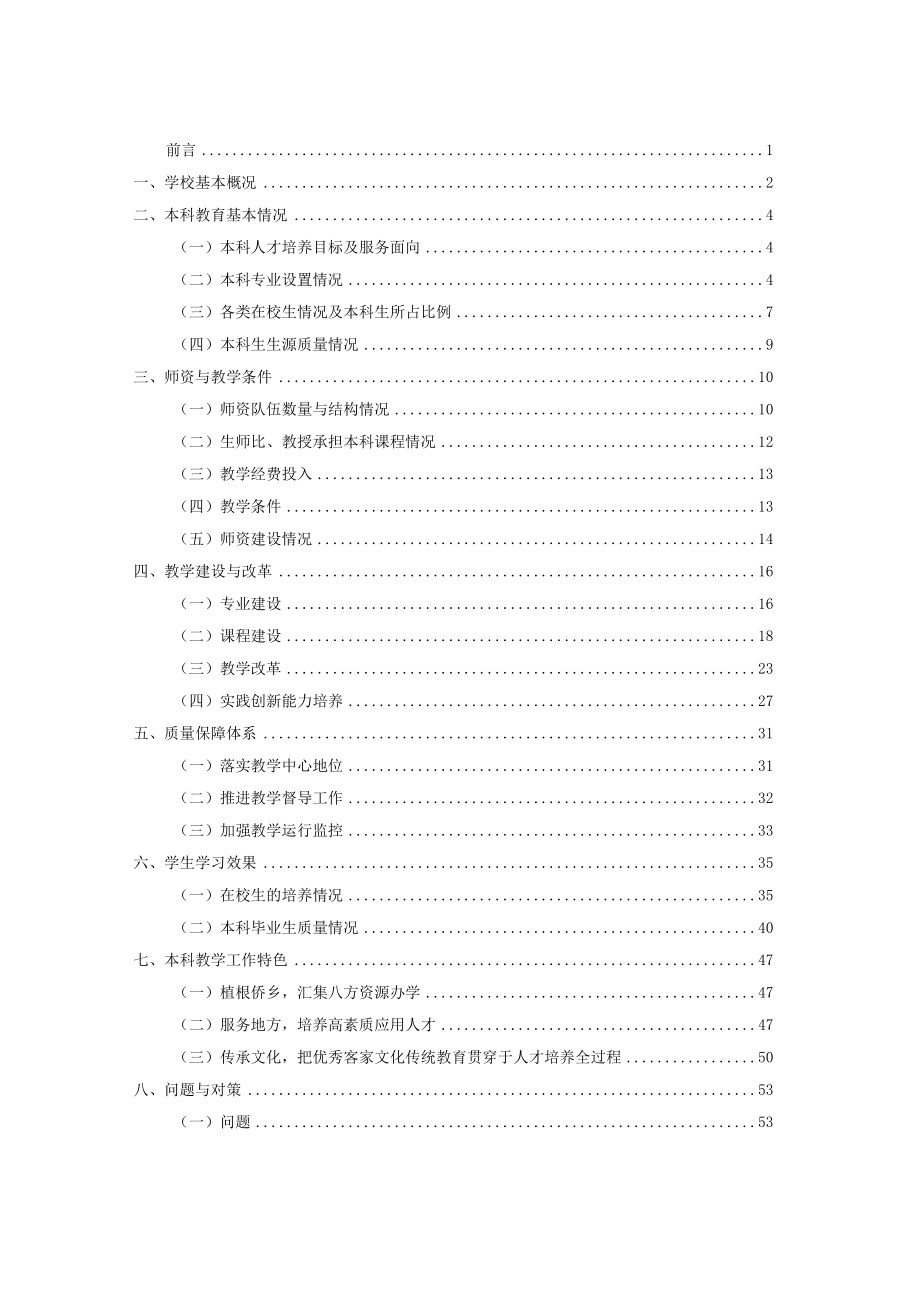 嘉应学院2011-2012学年本科教学质量报告.docx_第2页