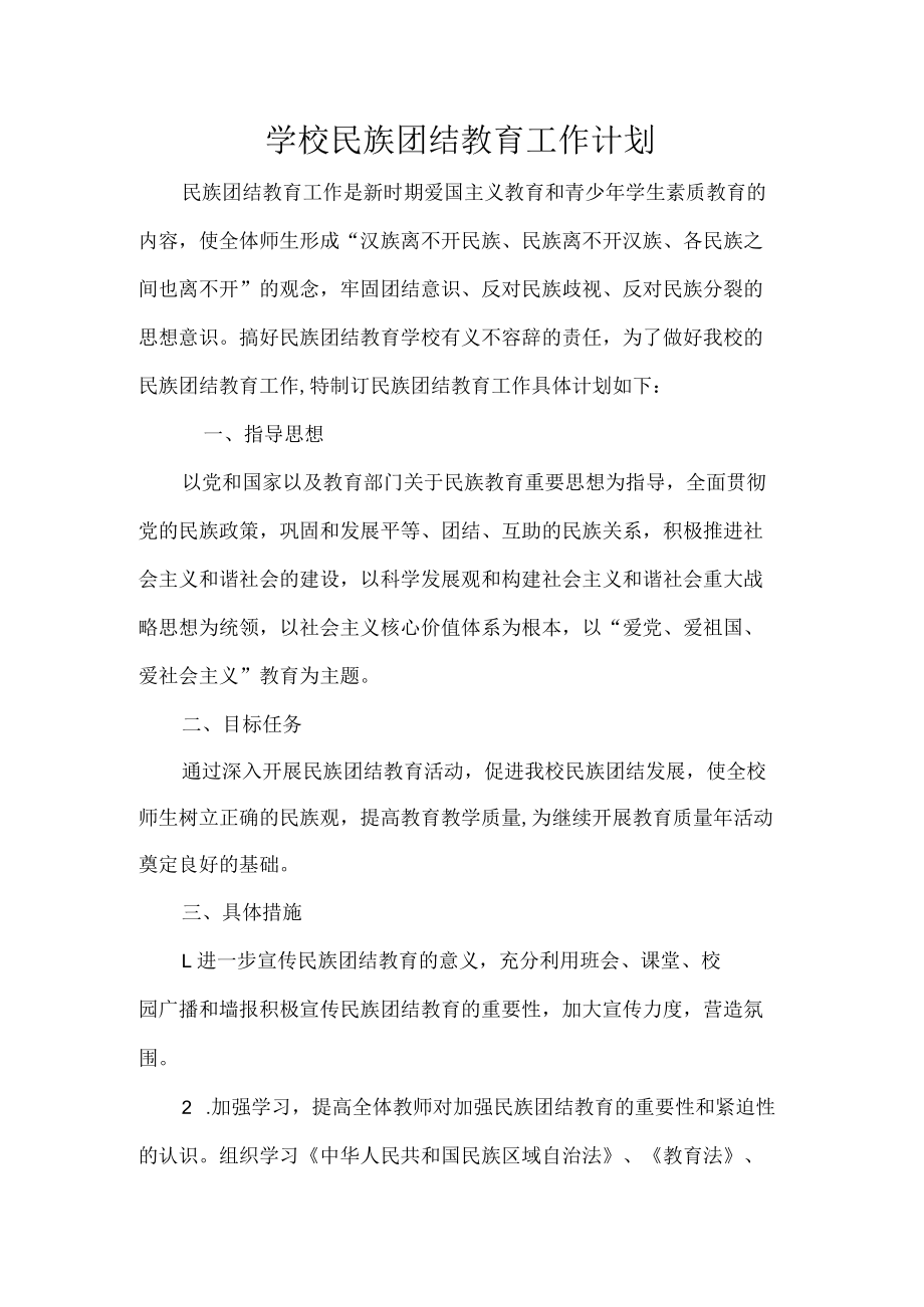 学校民族团结教育工作计划.docx_第1页