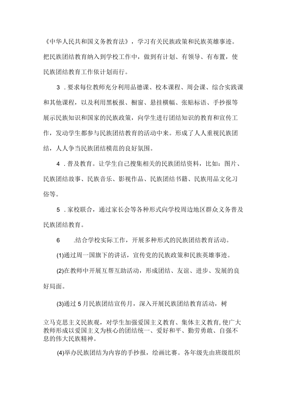 学校民族团结教育工作计划.docx_第2页