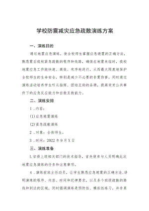 学校秋季学期防震减灾应急疏散演练方案六篇.docx