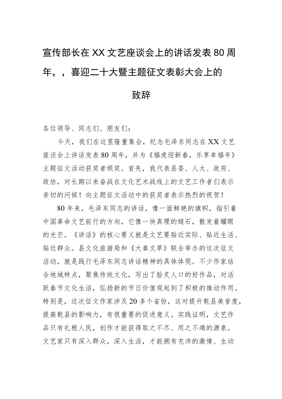 宣传部长在xx文艺座谈会上的讲话发表80周年”喜迎二十大暨主题征文表彰大会上的致辞.docx_第1页