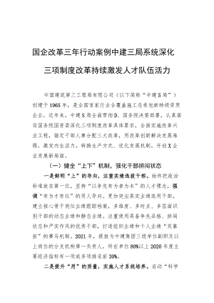 国企改革三年行动案例 中建三局系统深化三项制度改革 持续激发人才队伍活力.docx