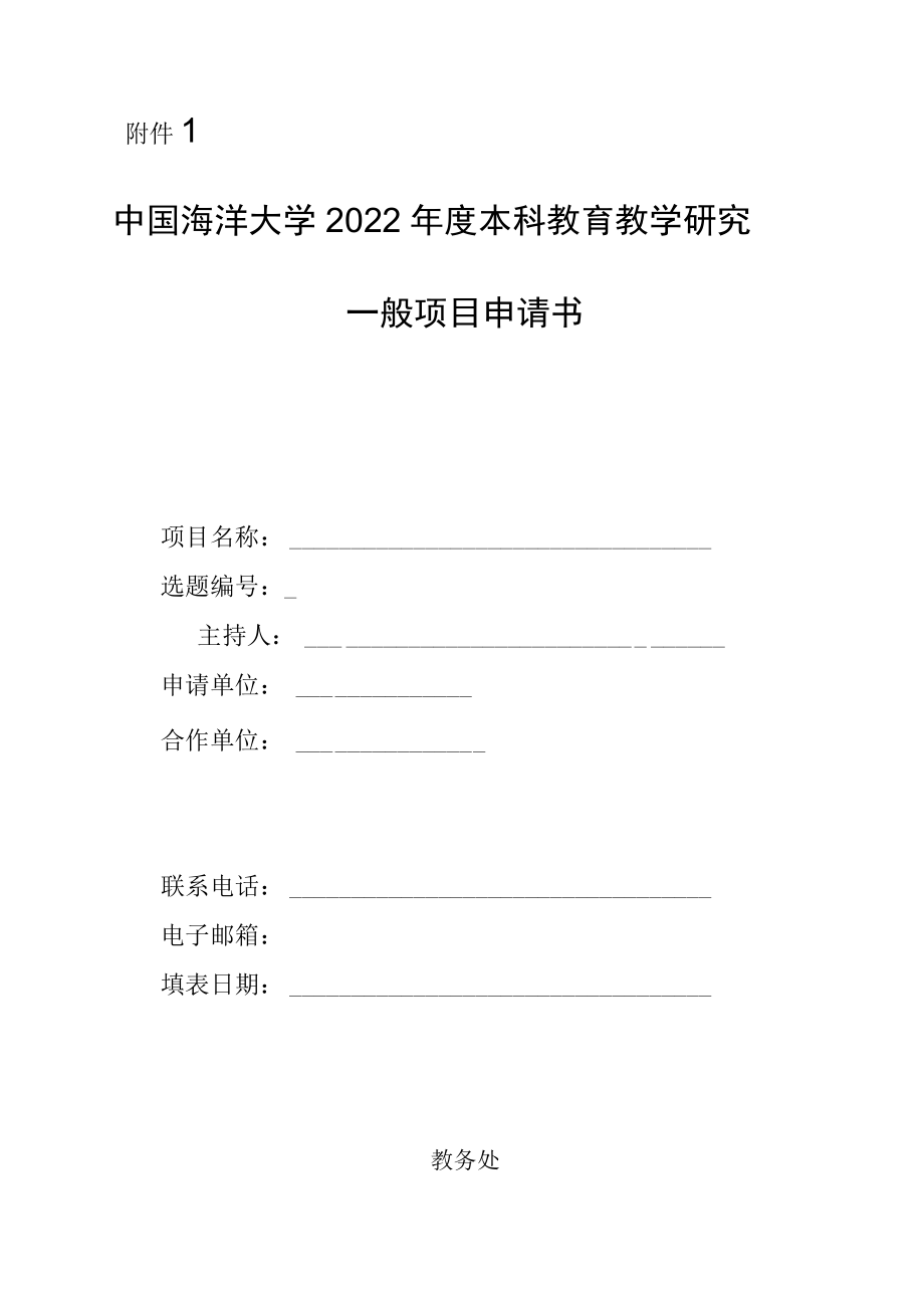 大学2022年度本科教育教学研究一般项目申请书.docx_第1页