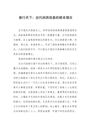 善行天下：近代闽商慈善的根本理念.docx