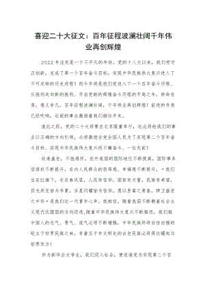 喜迎二十大征文：百年征程波澜壮阔千年伟业再创辉煌.docx