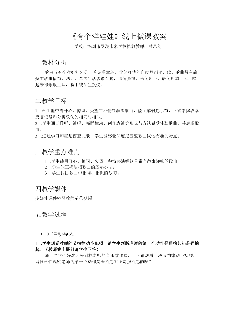 小学音乐 花城版 二年级下册《有个洋娃娃》微课教学设计.docx_第1页