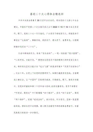 喜迎二十大心得体会精选四.docx