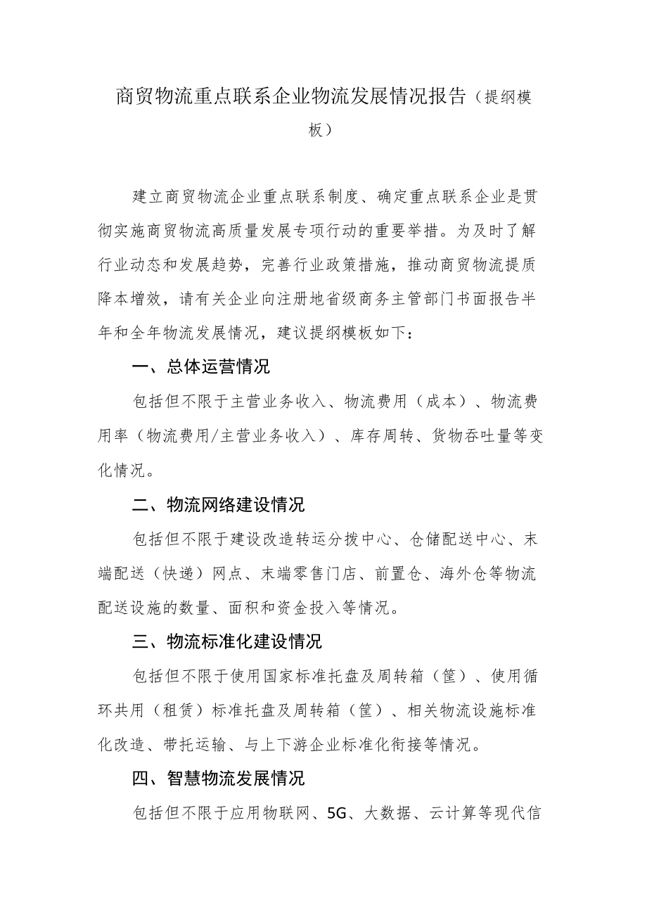 商贸物流重点联系企业申报基本情况、物流发展情况报告（提纲模板）.docx_第3页