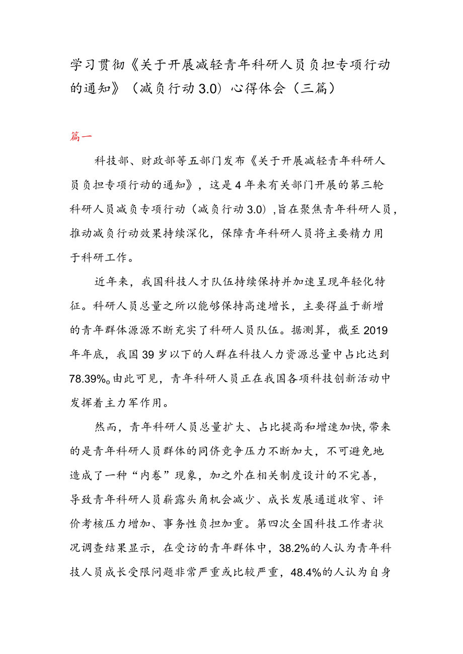 学习贯彻《关于开展减轻青年科研人员负担专项行动的通知》 （减负行动 3. 0） 心得体会（三篇）.docx_第1页