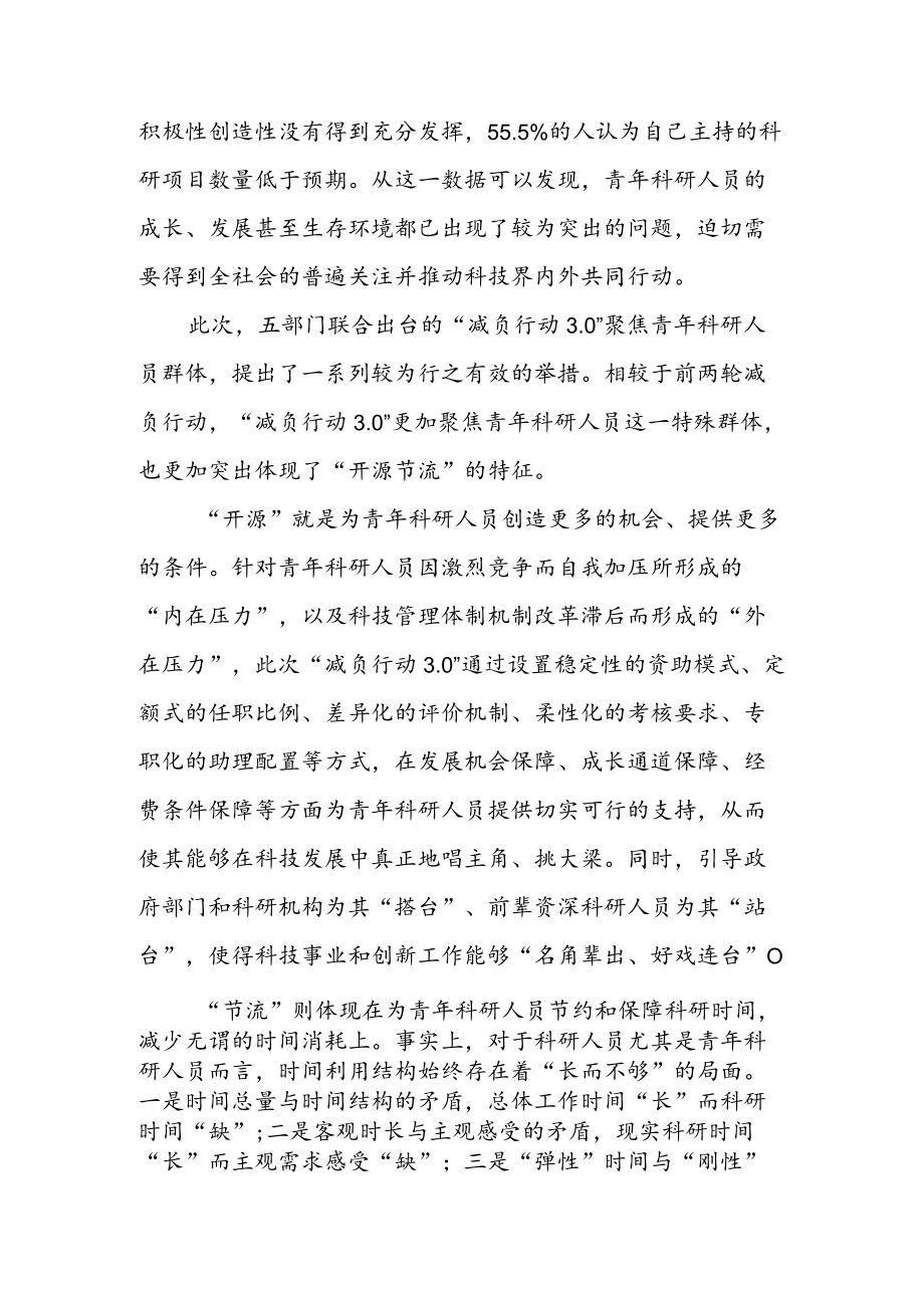 学习贯彻《关于开展减轻青年科研人员负担专项行动的通知》 （减负行动 3. 0） 心得体会（三篇）.docx_第2页