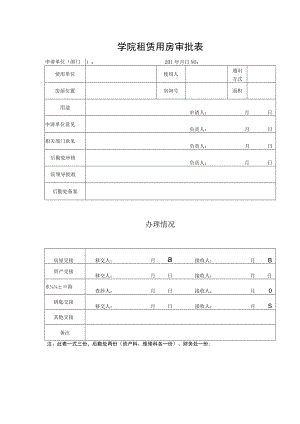 学院租赁用房审批表.docx