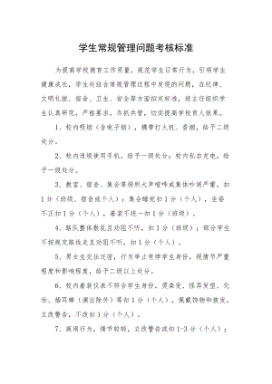 学生常规管理问题考核标准.docx