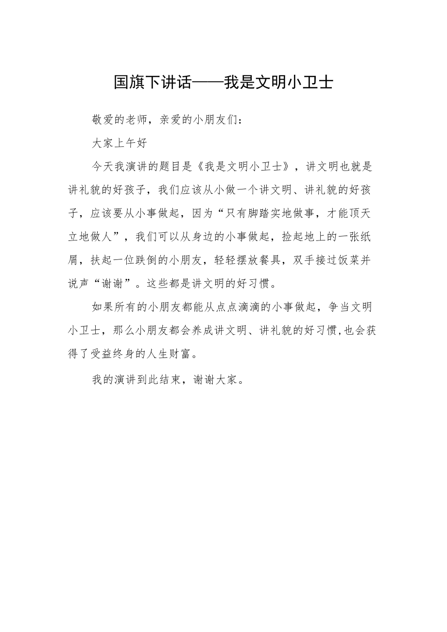 国旗下讲话——我是文明小卫士.docx_第1页