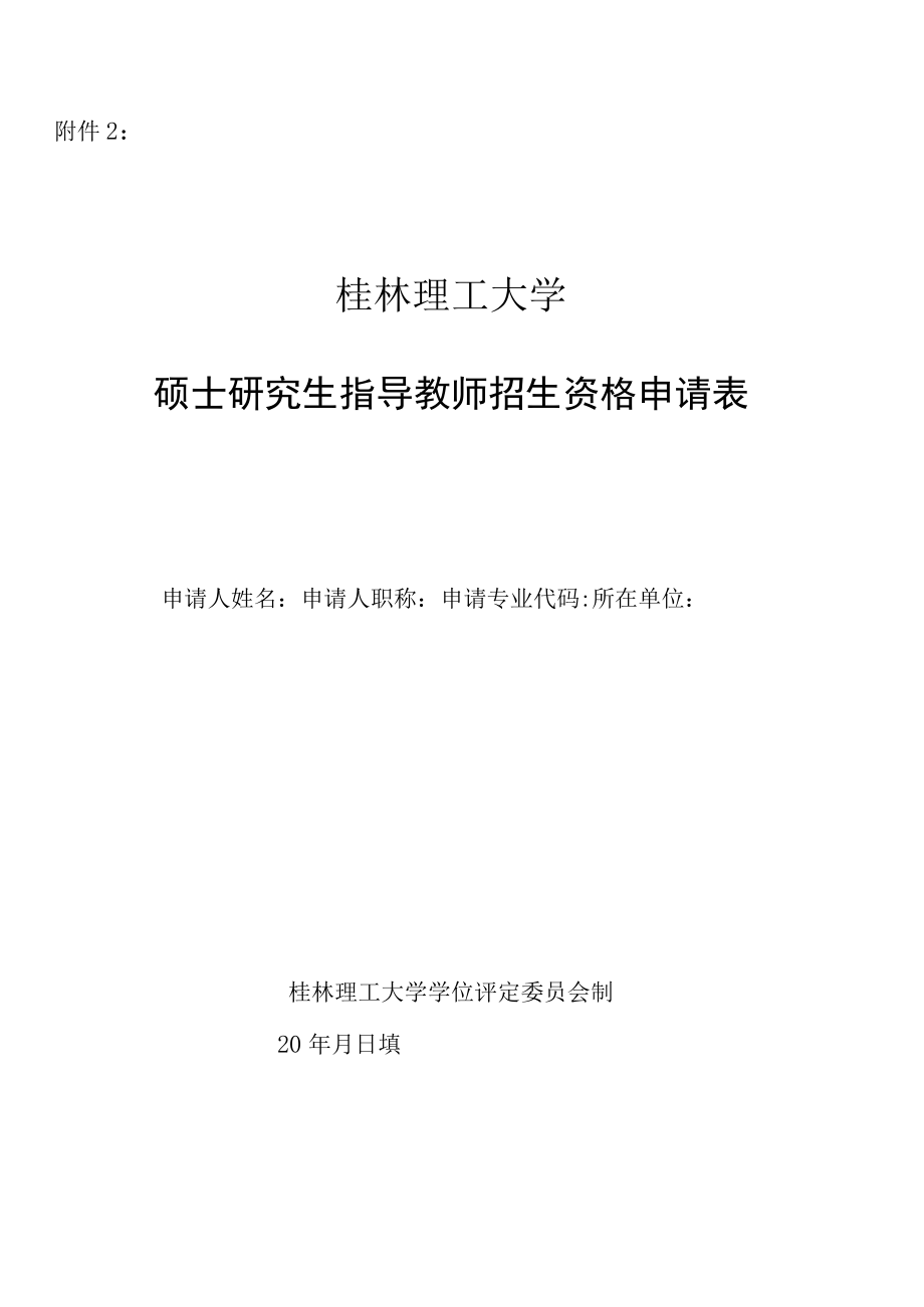 同济大学新增博士生指导教师审批表.docx_第1页