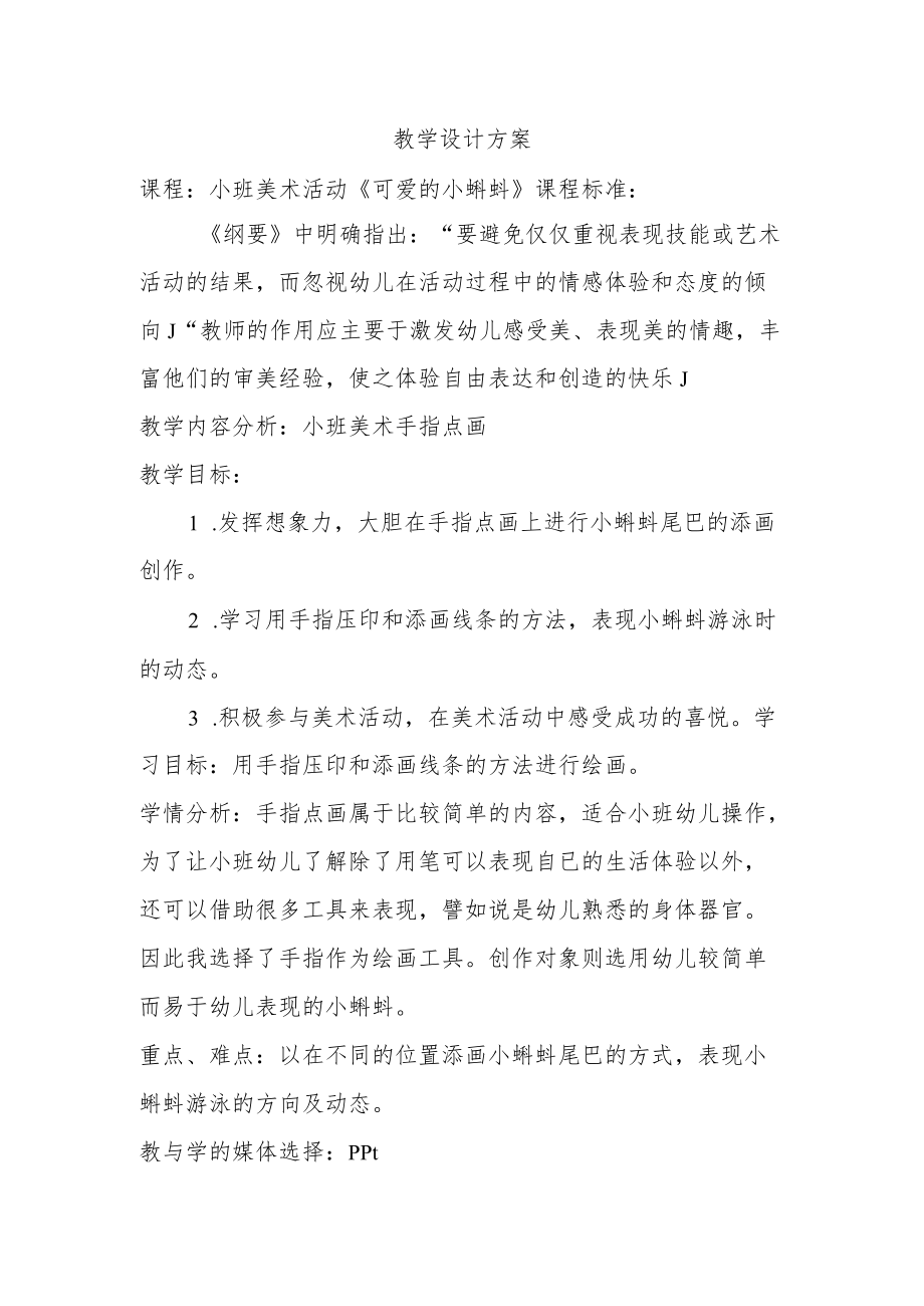 小班美术活动《可爱的小蝌蚪》.docx_第1页