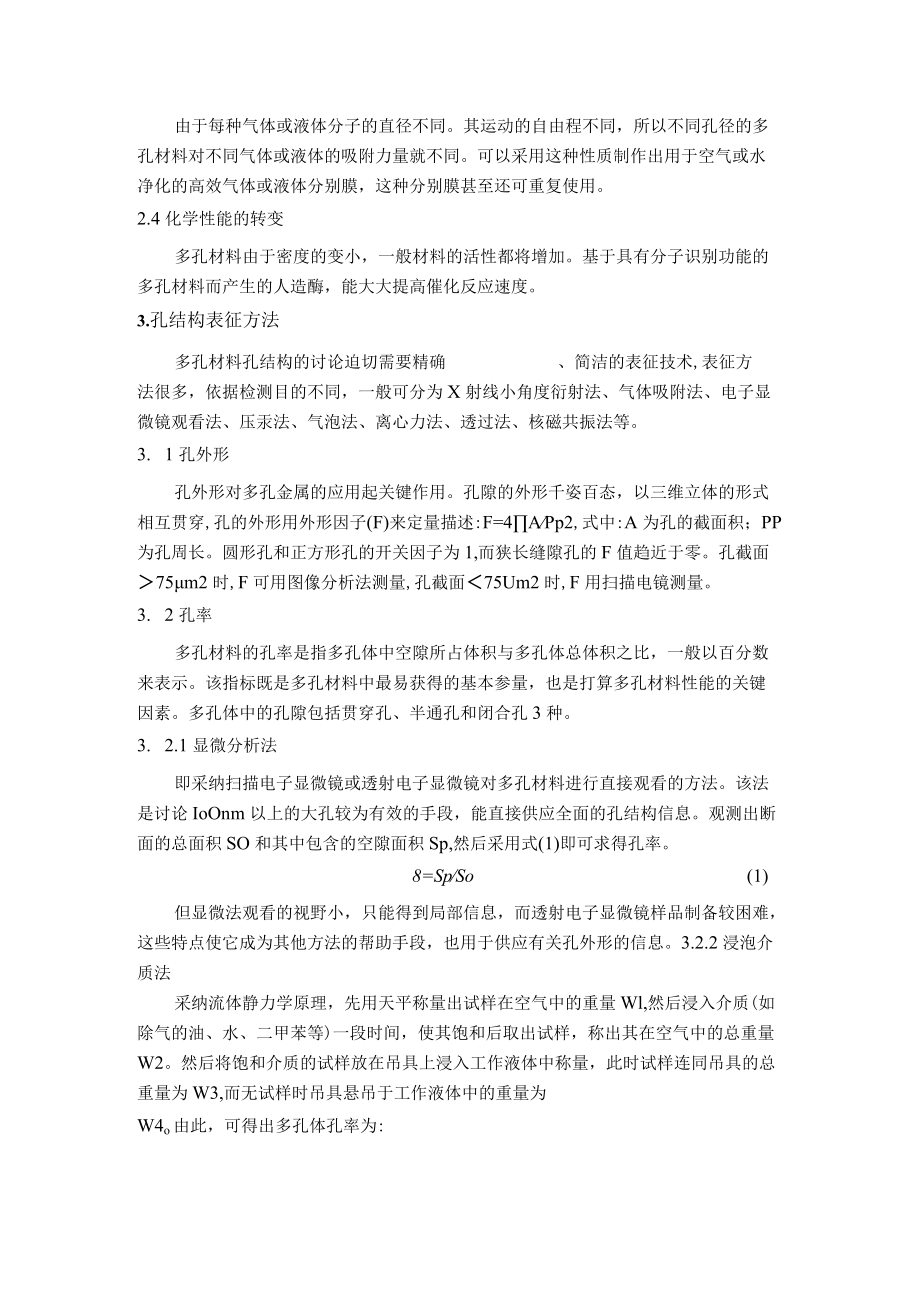 多孔材料的表征及其分析.docx_第2页