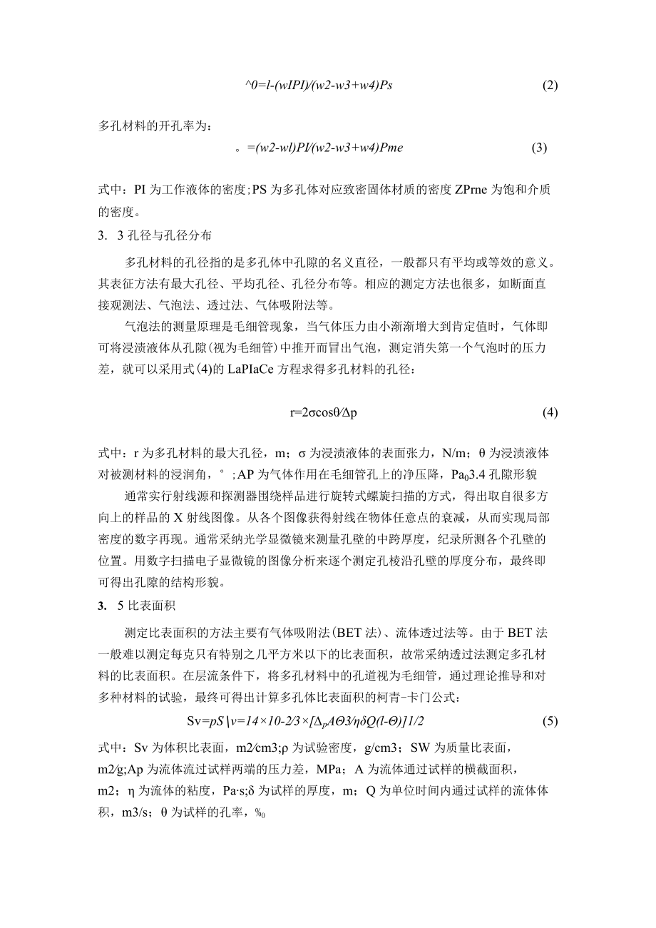 多孔材料的表征及其分析.docx_第3页