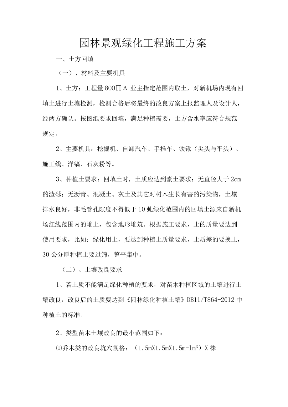 园林景观绿化工程施工方案.docx_第1页