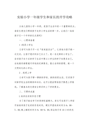 实验小学一年级学生和家长的开学攻略.docx