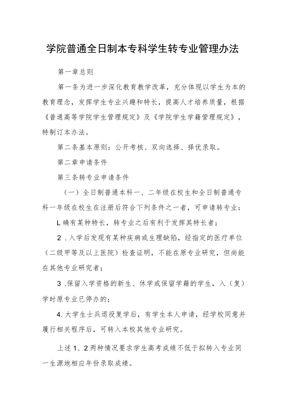 学院普通全日制本专科学生转专业管理办法.docx_第1页