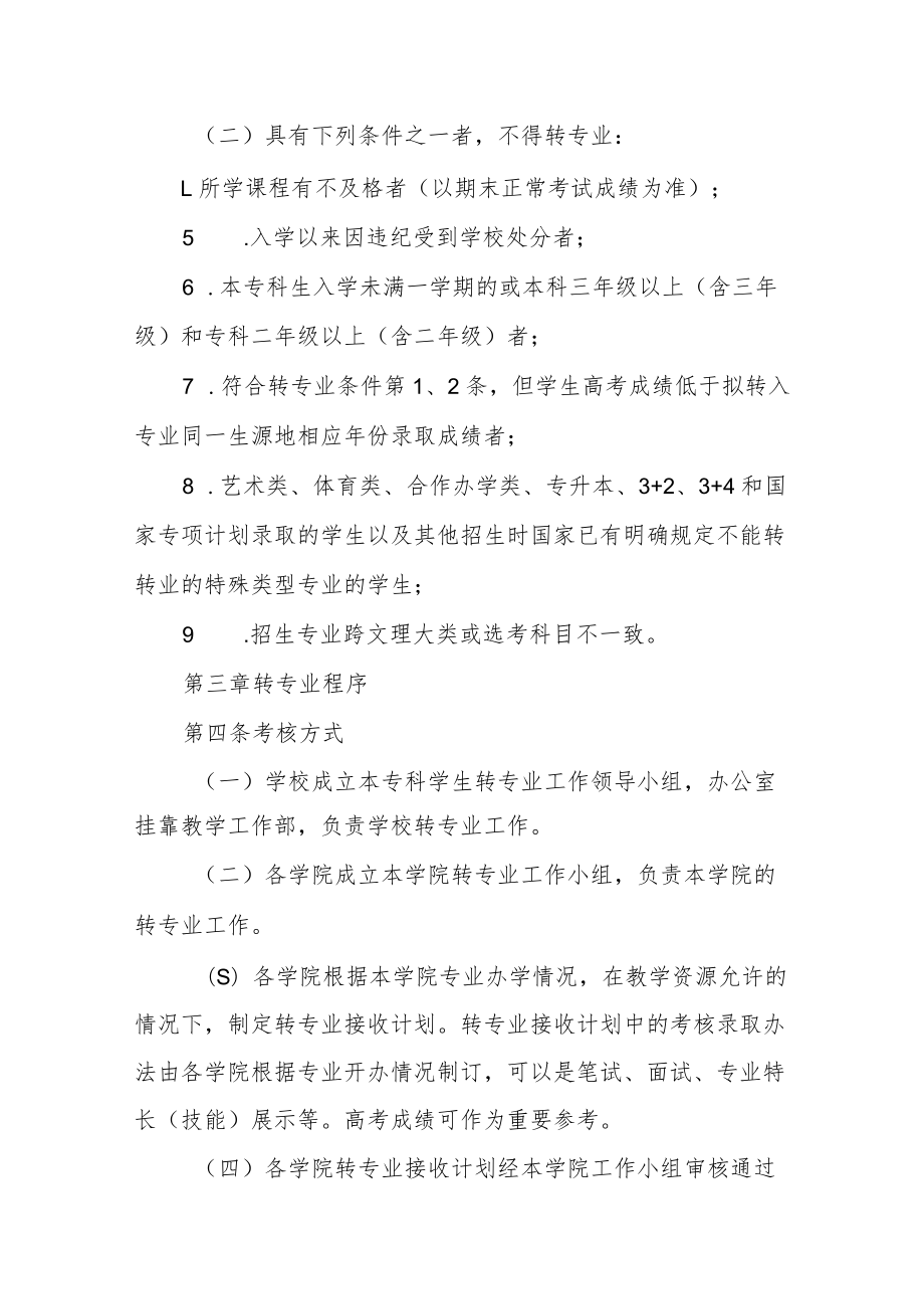 学院普通全日制本专科学生转专业管理办法.docx_第2页