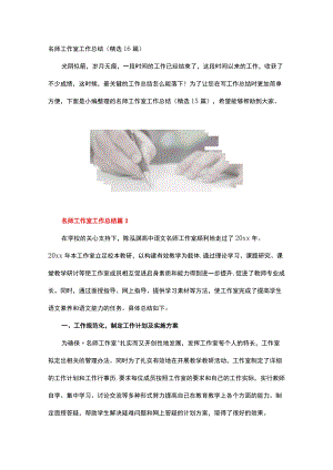 名师工作室工作总结.docx