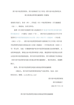 四川省中医药管理局、四川省财政厅关于印发《四川省中医药研发风险分担基金管理实施细则》的通知.docx