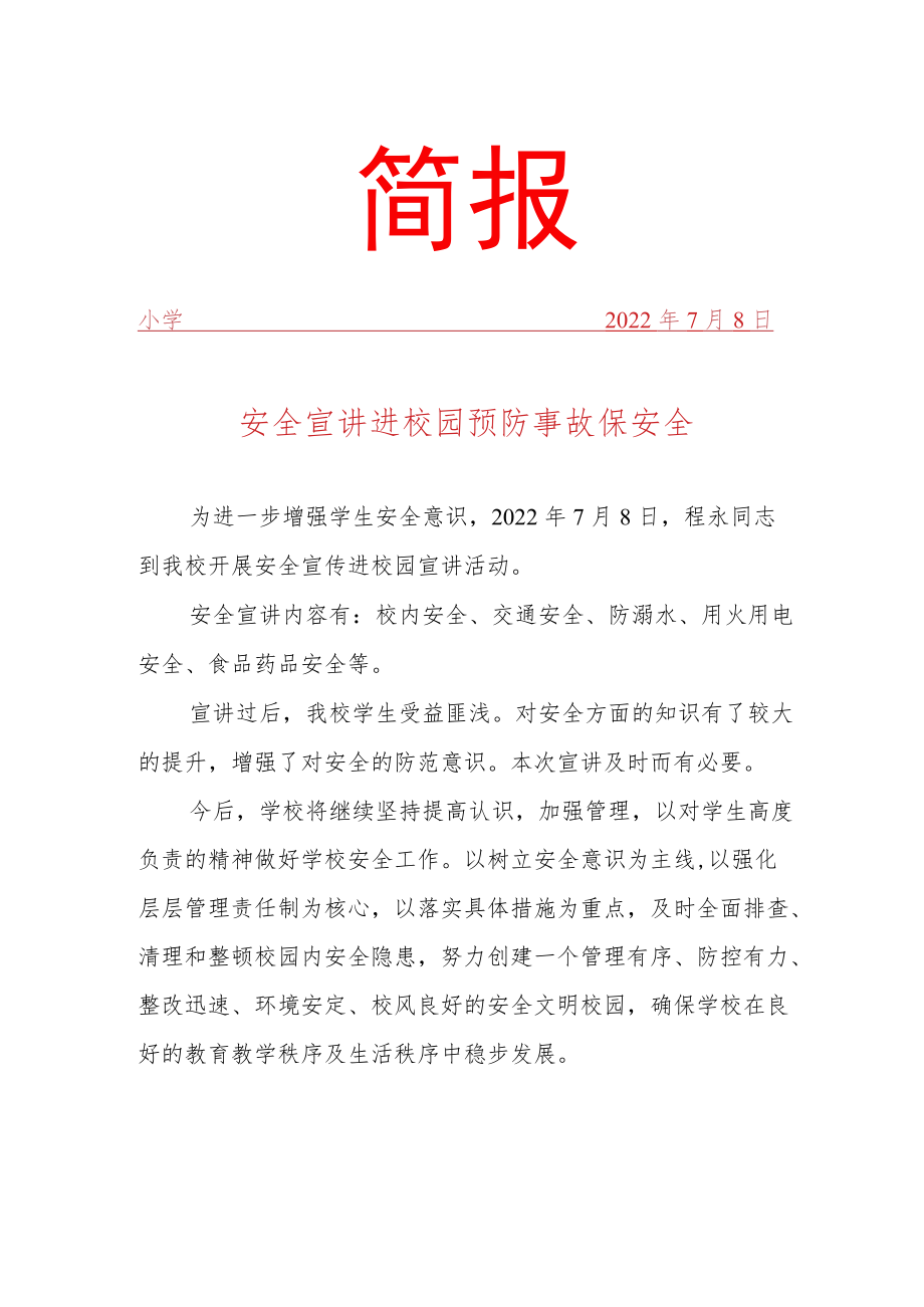 安全进校园宣讲活动简报.docx_第1页