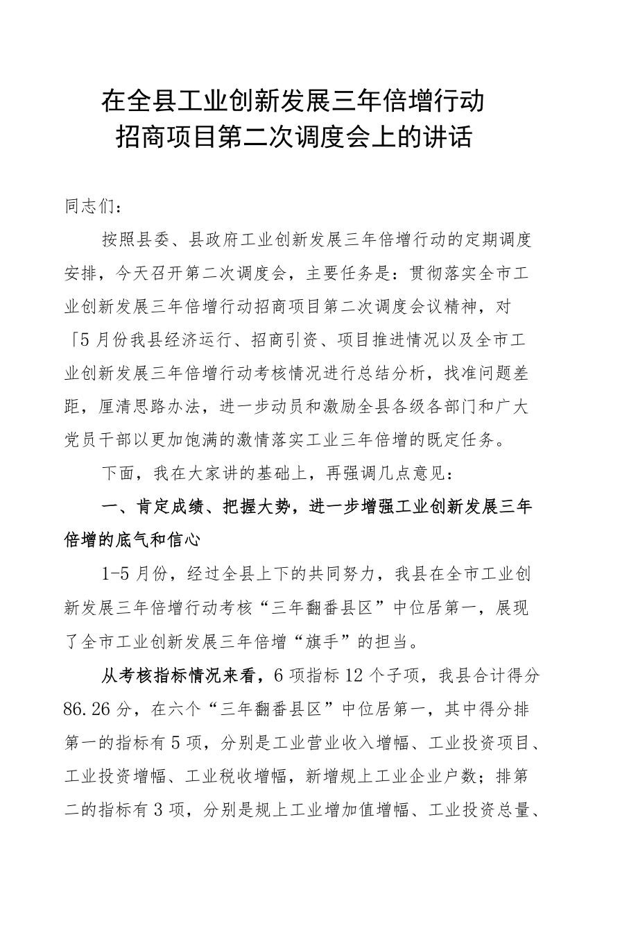 在全县工业创新发展三年倍增行动招商项目第二次调度会上的讲话.docx_第1页