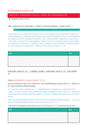 对组成部分审计人员的评估.docx