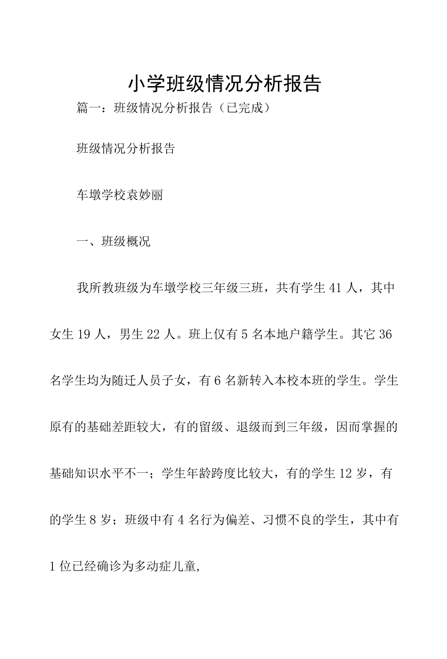 小学班级情况分析报告.docx_第1页