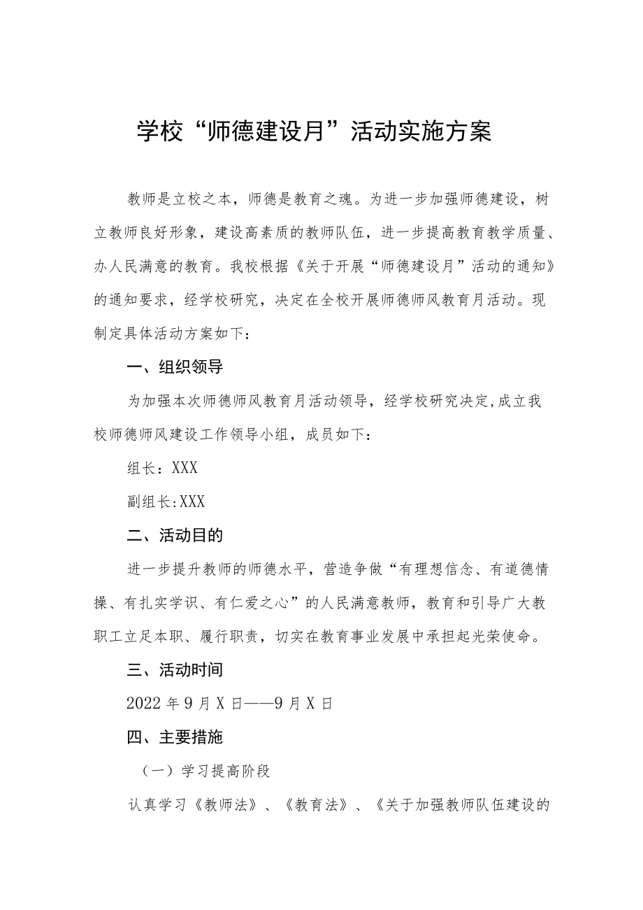 学校“师德建设月”活动实施方案及工作总结六篇.docx_第1页