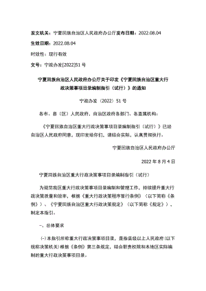 宁夏回族自治区人民政府办公厅关于印发《宁夏回族自治区重大行政决策事项目录编制指引（试行）》的通知.docx