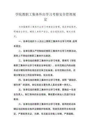 学院教职工集体外出学习考察安全管理规定.docx