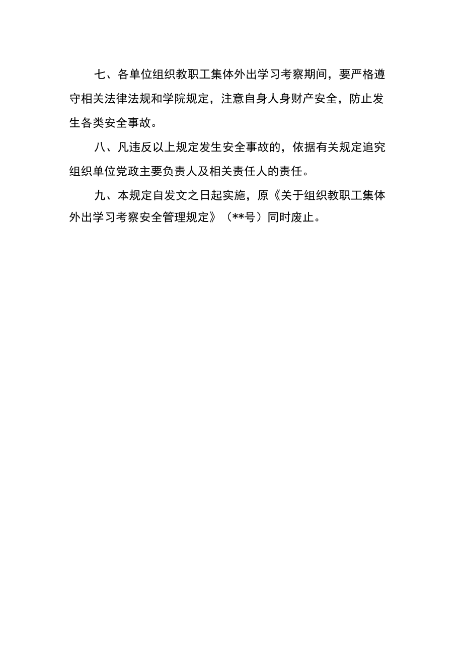 学院教职工集体外出学习考察安全管理规定.docx_第2页