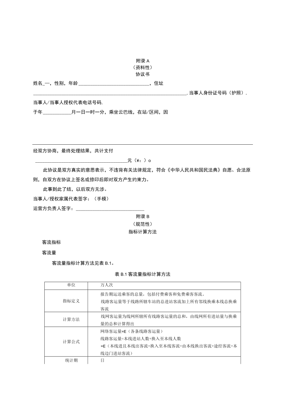 导轨式胶轮系统客运组织与服务协议书、指标计算方法.docx_第1页