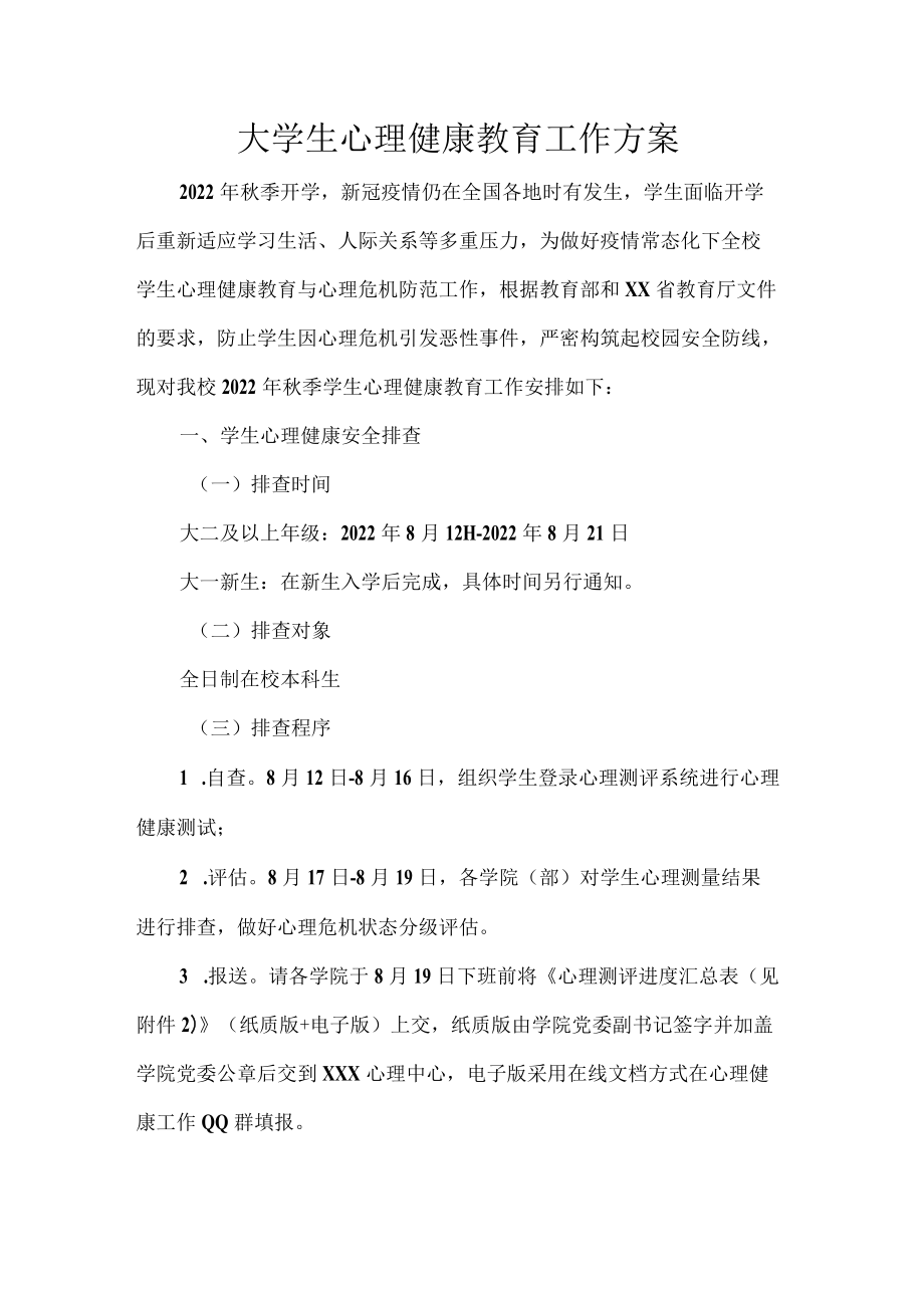 大学生心理健康教育工作方案.docx_第1页