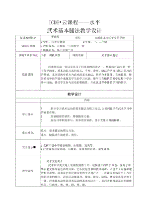 小学 二年级 体育 武术基本腿法 (教学设计）.docx