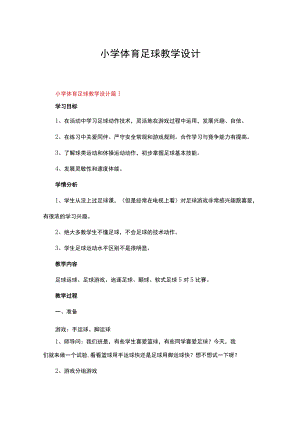 小学体育足球教学设计（精选6篇）.docx