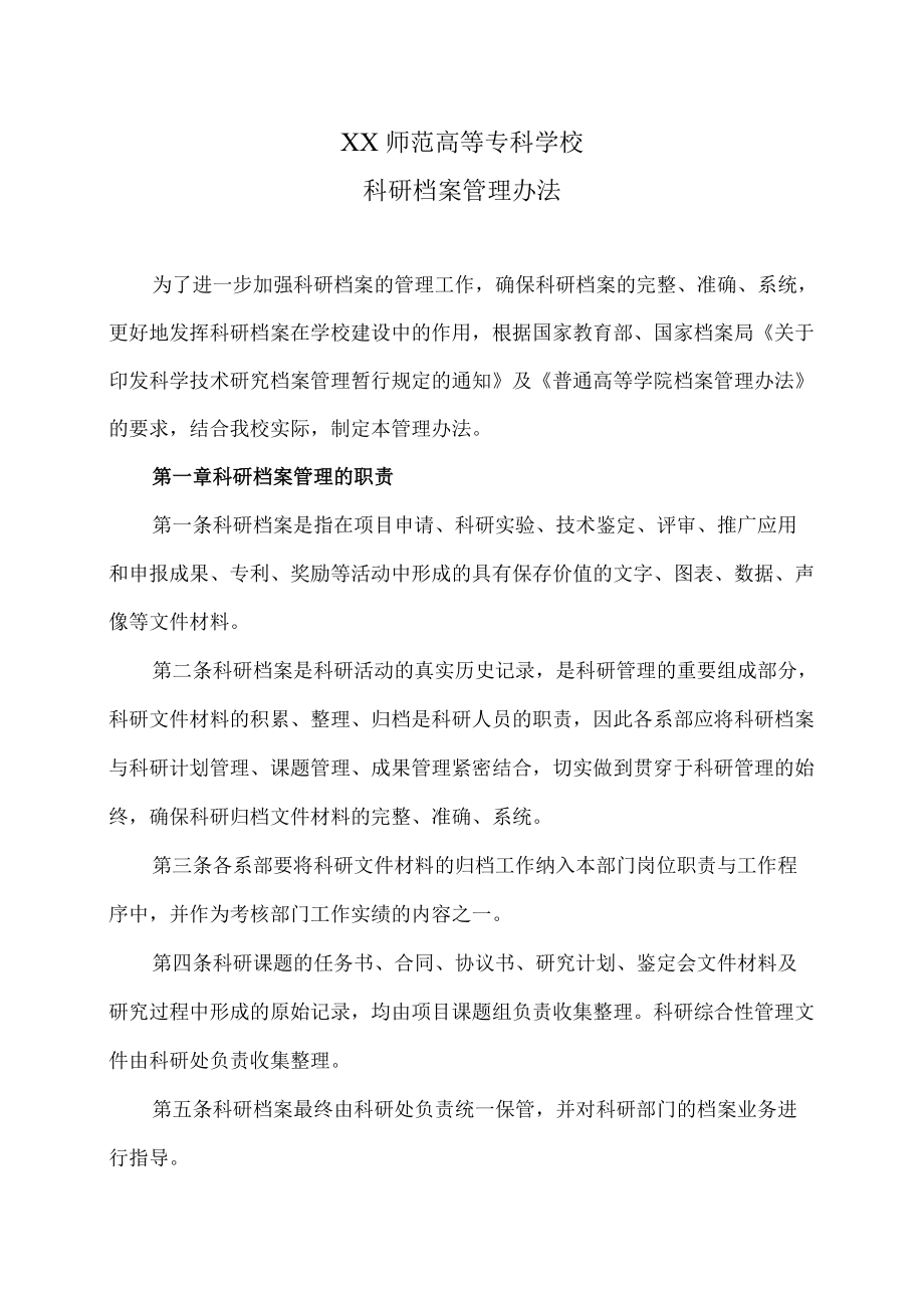 XX师范高等专科学校科研档案管理办法.docx_第1页