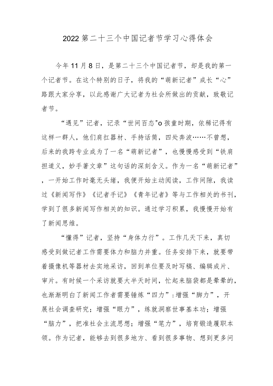 2022第二十三个中国记者节学习心得体会.docx_第1页