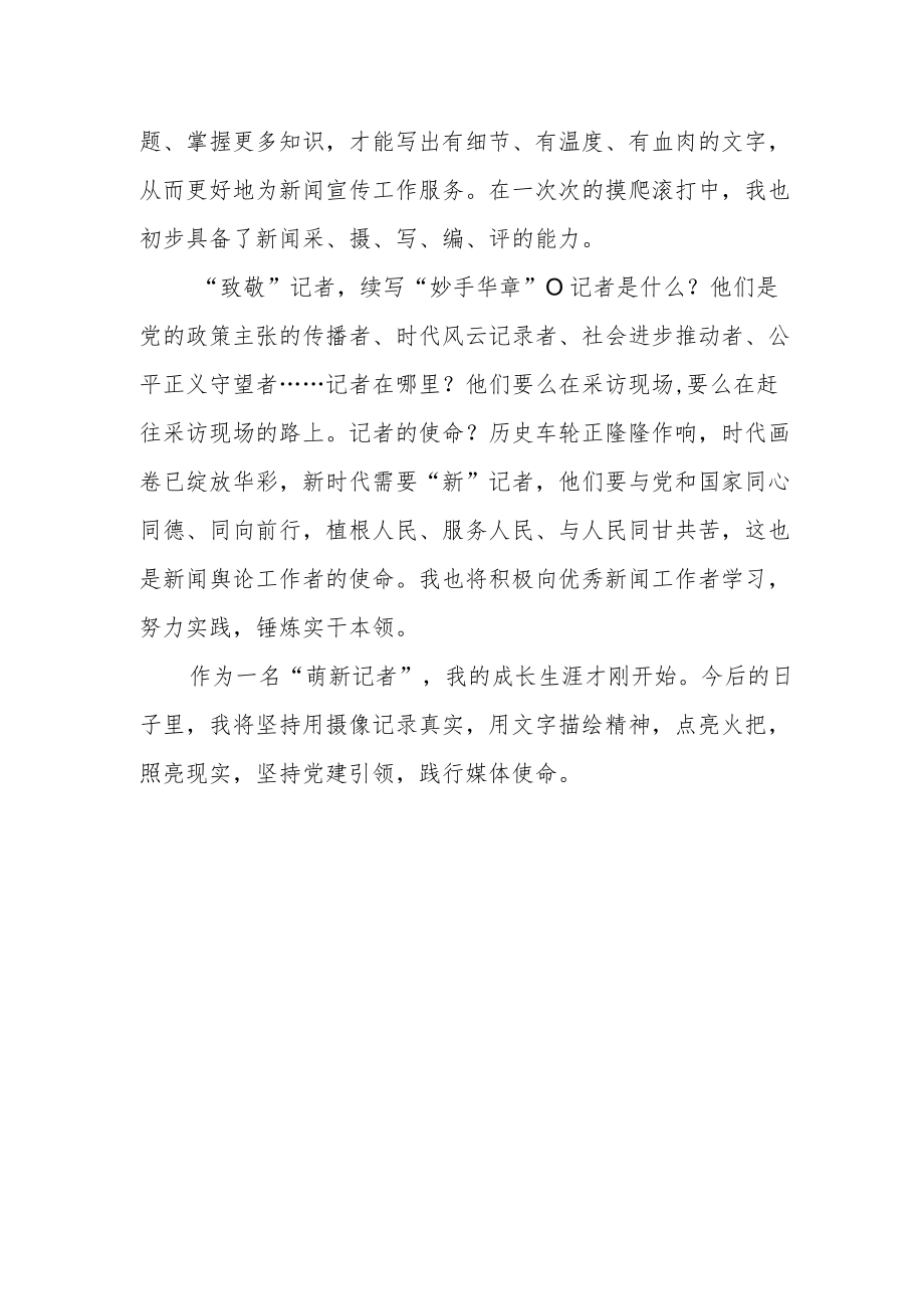 2022第二十三个中国记者节学习心得体会.docx_第2页