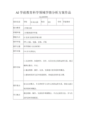 A1学前教育科学领域学情分析方案作品.docx