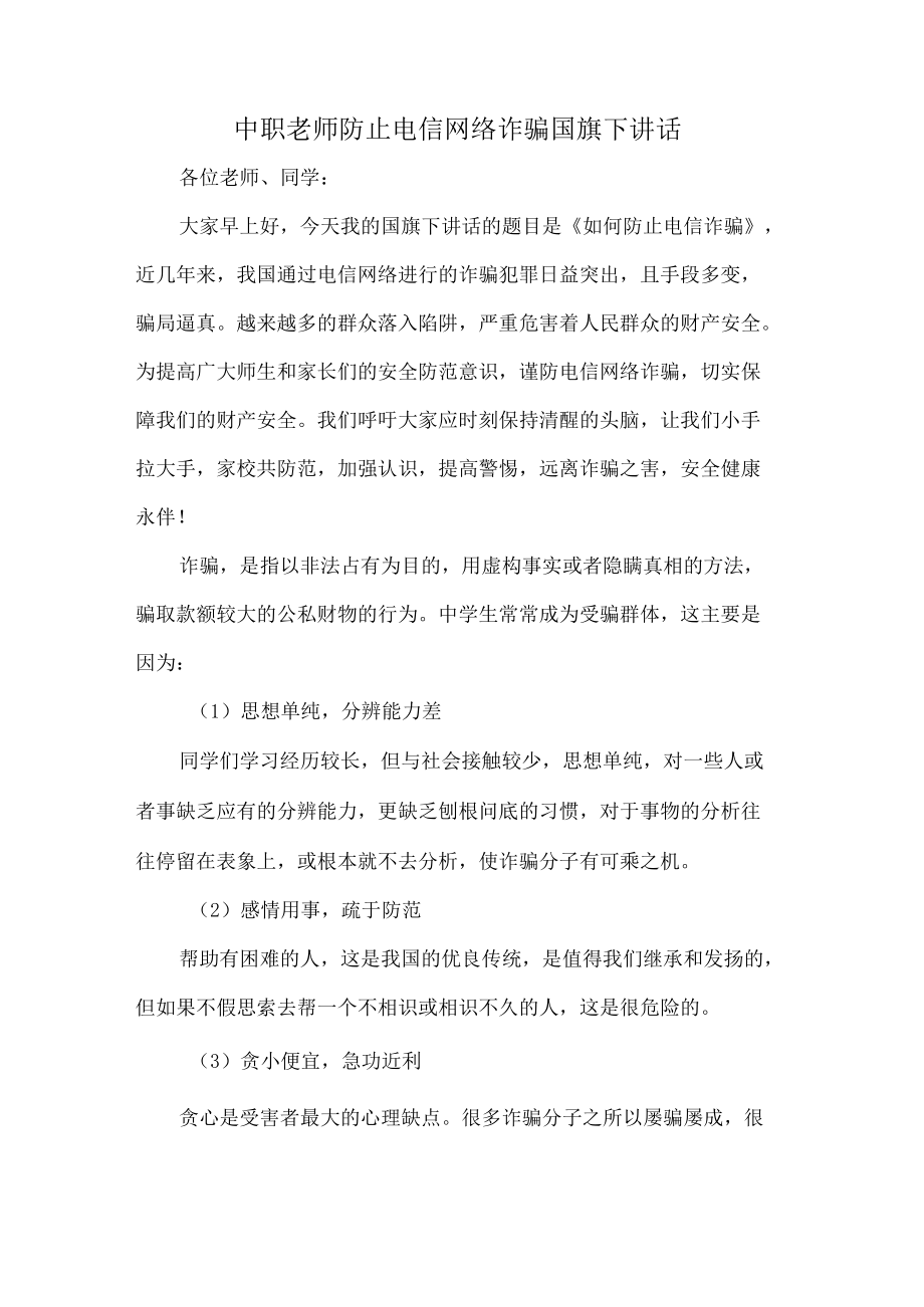 中职老师防止电信网络诈骗国旗下讲话.docx_第1页