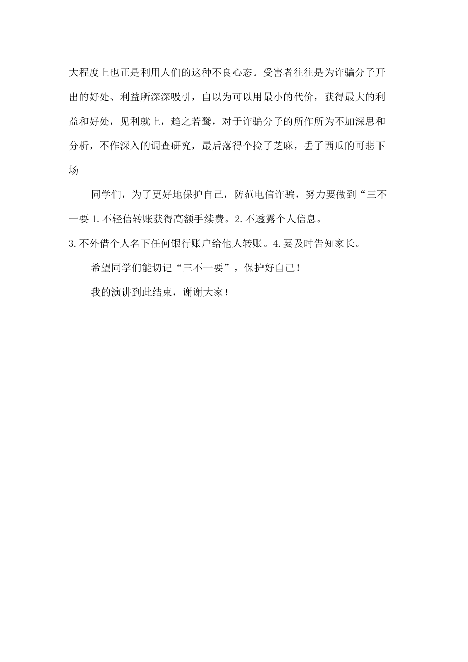 中职老师防止电信网络诈骗国旗下讲话.docx_第2页