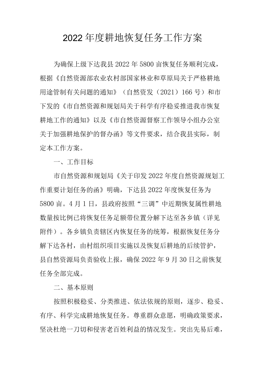 2022年度耕地恢复任务工作方案.docx_第1页