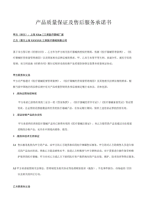 三类医疗器械质量保证协议标准版文件.docx