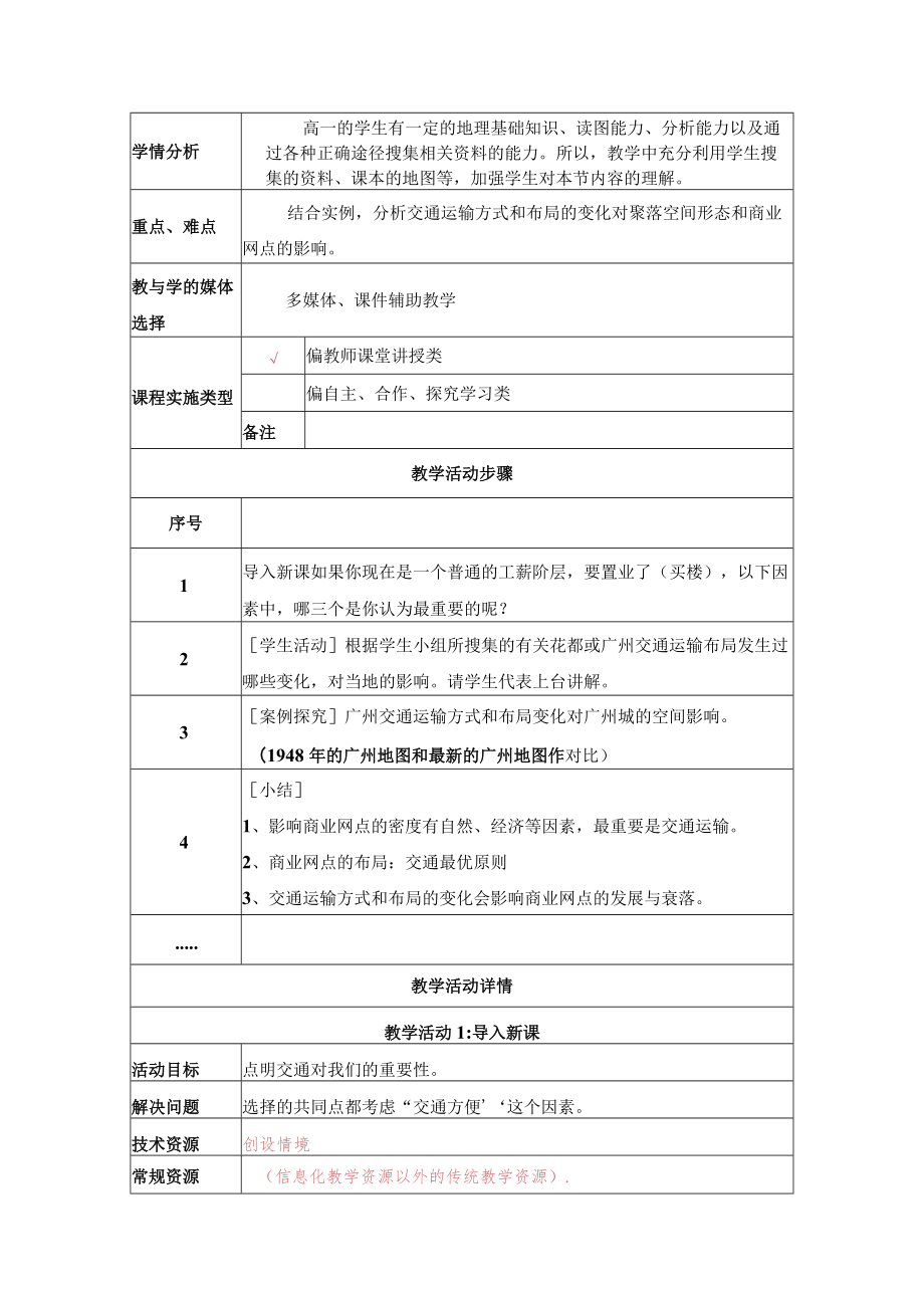 《交通运输方式和布局变化的影响》教学设计.docx_第2页